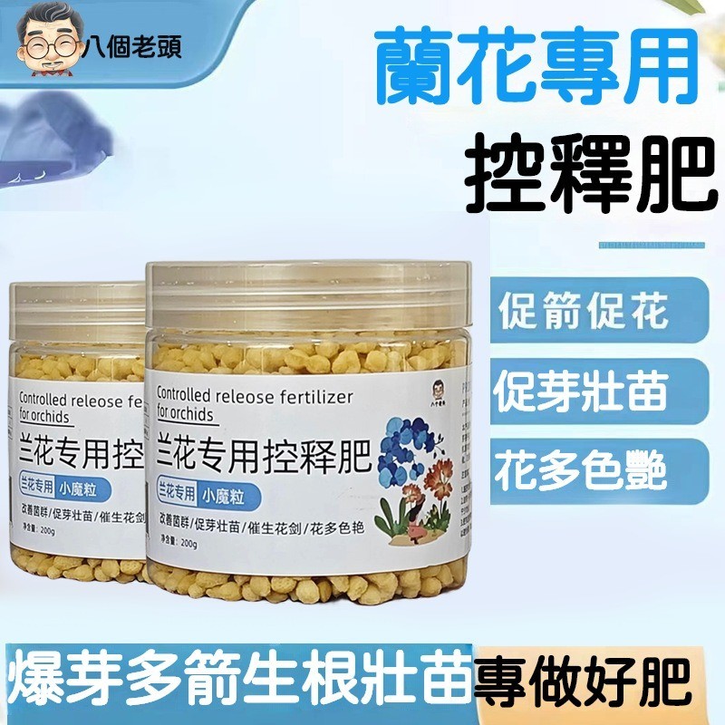 【正品熱賣】蘭花專用肥 控釋肥 黑斑 防黃葉 緩釋肥 傢用型植物 蝴蝶蘭 君子蘭 花卉養花肥料 控釋顆粒肥 延長花期 盆