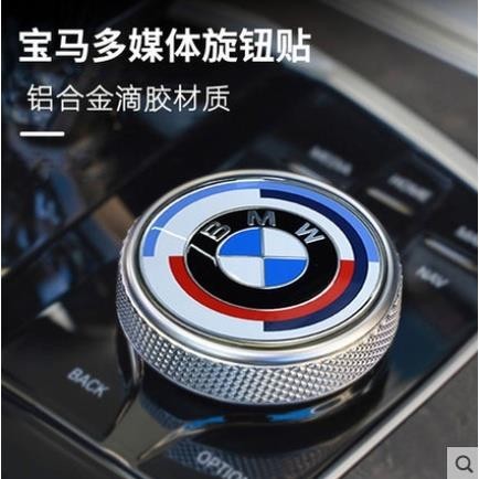 免運 BMW 50週年紀念車標黏貼款復刻版F10 F11 F30 F31 G30 G20新款車標KITH旋鈕按鍵貼QW1
