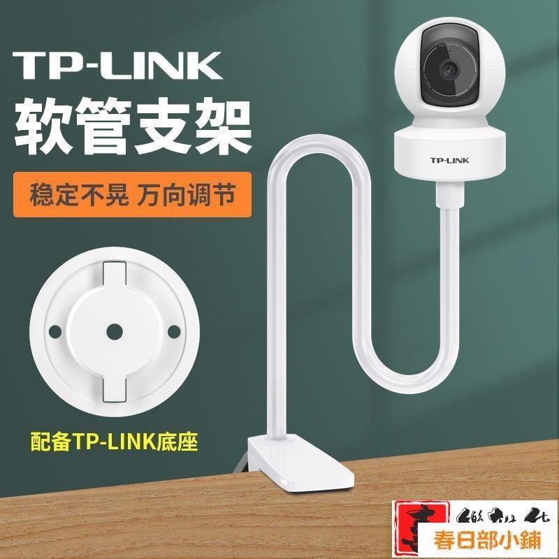 春日部 ~TP-LINK云臺版智能監控攝像頭支架攝像機頭底座免打孔桌面安裝