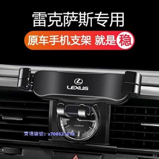 ✨Lexus 凌志專用手機支架 NX200 ES200 ES300 RX300 UX260 車載專用手機支架