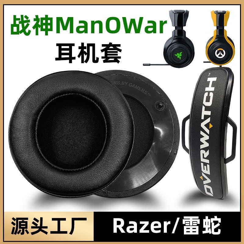 ◊┱♕適用Razer雷蛇耳機罩戰神7.1無線ManO'War競技守望先鋒耳機套頭梁