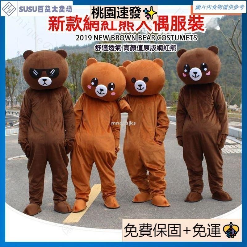 台灣熱銷網紅網美熊抖音熊佈朗熊衕款套裝卡通人偶服裝成人行走髮傳單玩偶服裝卡通佈偶裝充氣人偶服搞怪整活人偶裝玩偶服錶演動物