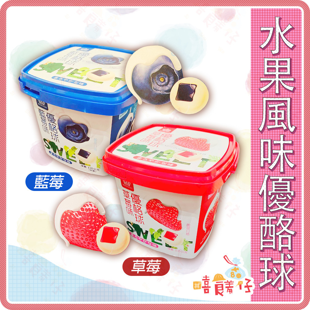 日日旺優格球 草莓 藍莓 桶裝 夾心酸奶球 單包裝 奶素 酸奶塊 水果優格球 馬來西亞 休閒零食【嘻饈仔現貨】