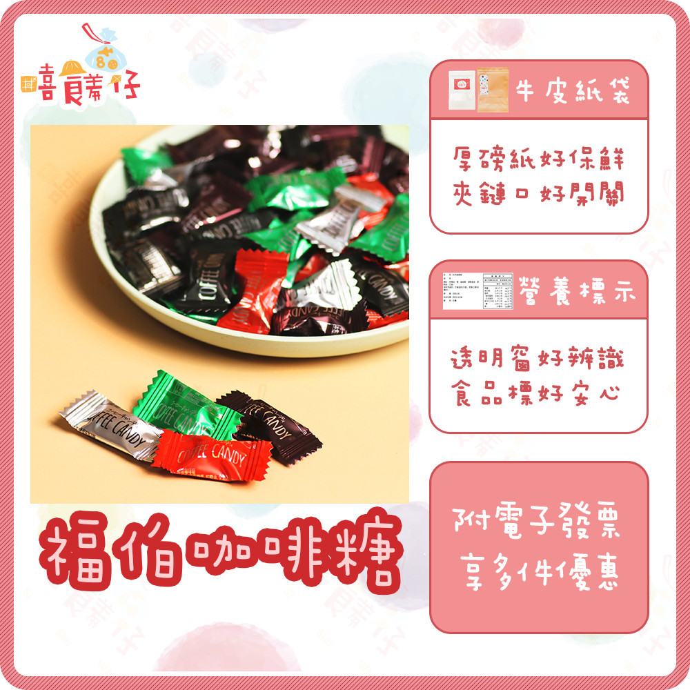 福伯 咖啡嚼醒  咖啡糖 coffee candy 即食綜合咖啡糖 咖啡豆糖果【嘻饈仔現貨】