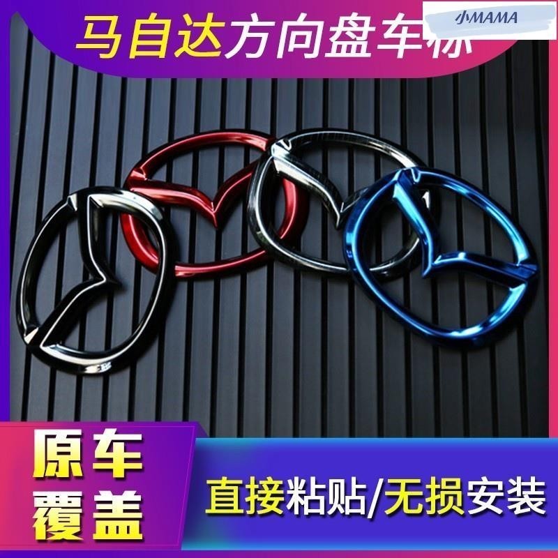 M~A 馬自達 炫彩方向盤標誌貼 方向盤改裝 Mazda3 Mazda6 CX3 CX5 CX9 不鏽鋼方向盤車標貼