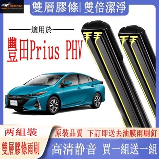【極致】Toyota Prius PHV專用雨刷 汽車雙膠條雨刷 豐田Prius PHV全軟骨雨刷 高品質軟骨雨刷 前擋
