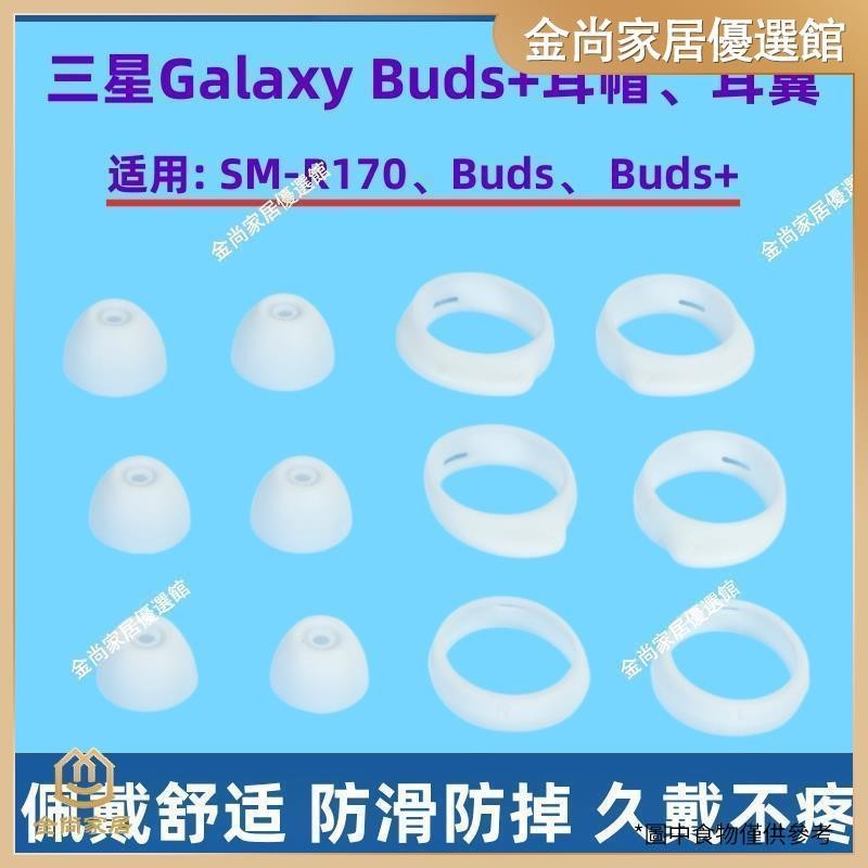 ✨台灣出貨✨適用三星Galaxy Buds+無線藍牙耳機套硅膠耳塞buds耳帽R170耳翼軟
