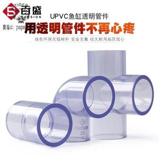 可開發票 批發價⚡️透明PVC水管⚡️PVC透明管彎頭三通接頭90度直通透明塑膠硬管水管配件給水直接管