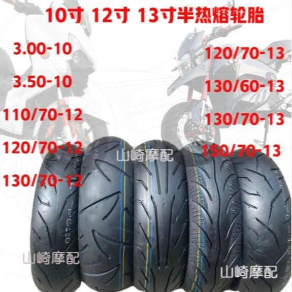 熱賣*-12-13寸半熱熔輪胎電摩踏板車輪胎 110/120/130/60/70-12-13真空胎kiki