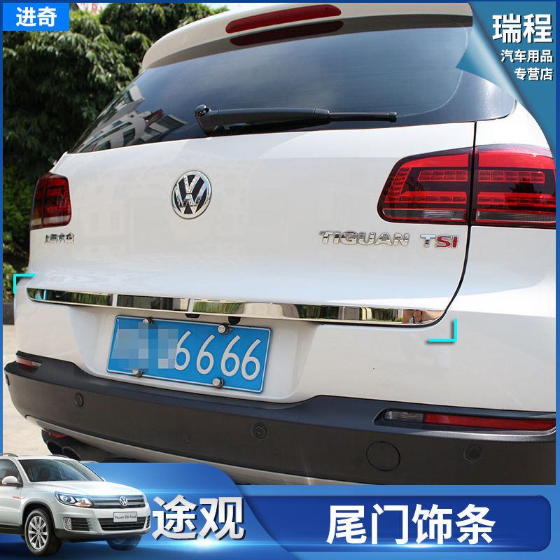 Volkswagen 福斯Tiguan尾門飾條Tiguan尾門防撞亮條Tiguan防擦條車身飾條裝飾條改裝