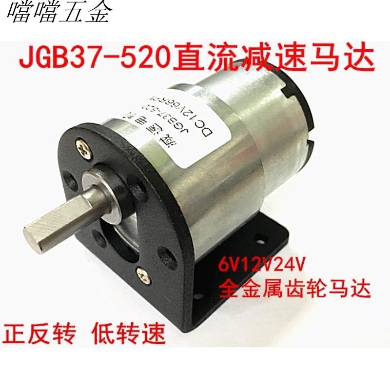 噹噹五金/ JGB37-520減速馬達 微型直流減速電機6V 12V 24V 機器人馬達+支架 多買優惠