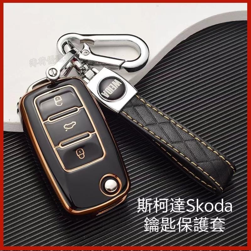 Skoda 斯柯達 鑰匙包 Octavia karoq Fabia Yeti Superb 鑰匙套 膠套 鑰匙殼 鑰匙圈