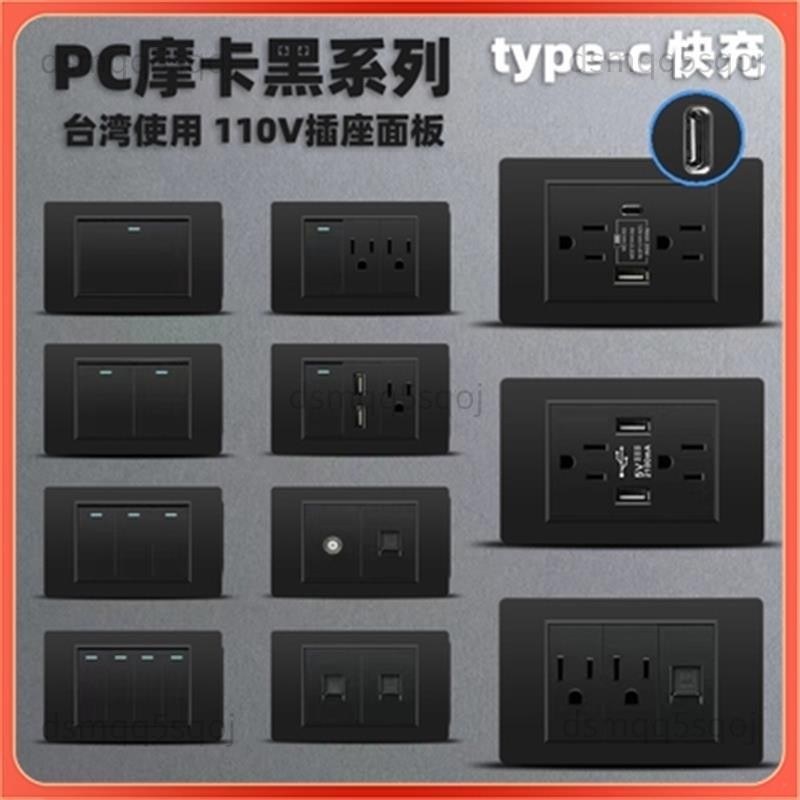 正貨/免運🔥 臺灣專用 PC霧面開關插座面板 110v牆壁插座 USB充電面板插座 電源開關 單插雙插蓋板 單開雙開