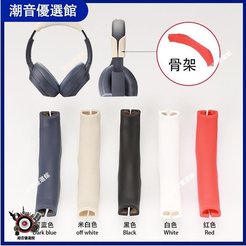 🏆台灣出貨🚀適用于SONY索尼WH-1000XM4/XM3頭戴式耳機配件耳帽保護套軟殼橫梁耳機殼 耳罩 耳機殼 保護