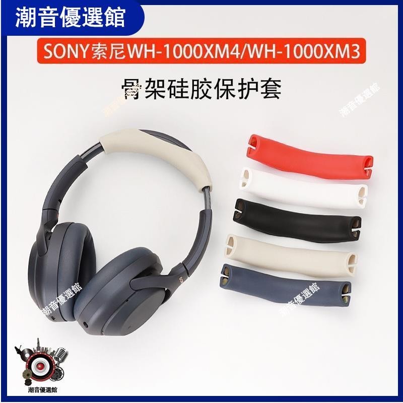 🏆台灣出貨🚀適用于SONY索尼WH-1000XM4/XM3頭戴式耳機配件外殼保護套軟殼防劃耳機殼 耳罩 耳機殼 保護