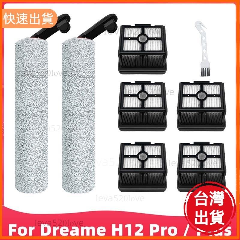 高cp值✨適用於 Dreame H12 Pro / Plus / H13 Pro 乾濕吸塵器軟滾刷 Hepa 過濾器配件