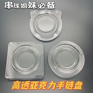 展示支架 高透 亞克力 DIY手鍊設計盤展示盤透明珠盤首飾盤串珠工具diy串珠盤臺灣出貨✈
