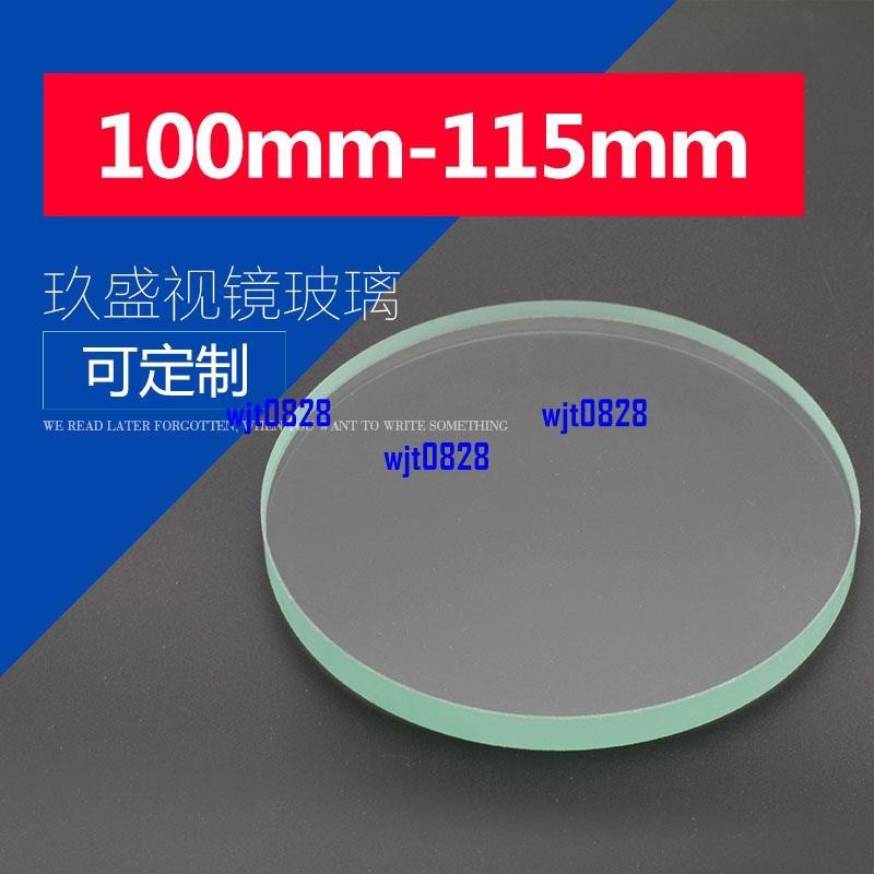 上新*廠家直銷鋼化視鏡玻璃片耐高溫圓片觀察透鏡100115mm厚度820mm*保固