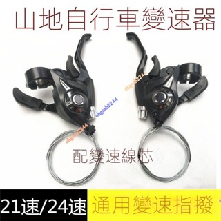 下殺 臺灣出貨 自行車變速器指撥器 21/24/27速山地車連體指撥調速器單車掛檔器 ohgosh2244