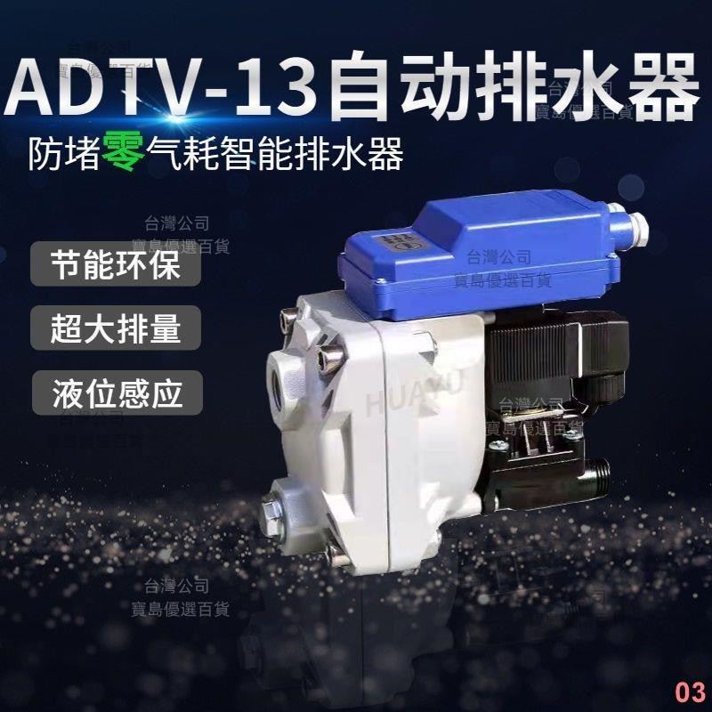 【可開發票】ADTV-13零氣耗電子液位感應自動排水器 儲氣罐空壓機冷干機放水閥