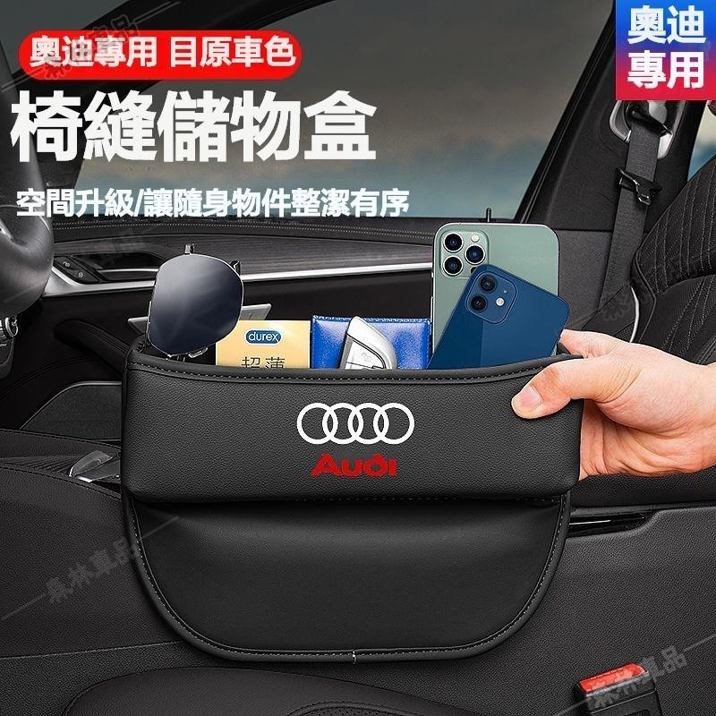 奧迪AUDI 汽車縫隙收納盒 座椅縫隙儲物盒 車載收納盒 縫隙置物盒 車載多功能儲物盒 皮革置物包 車用收納推薦2R