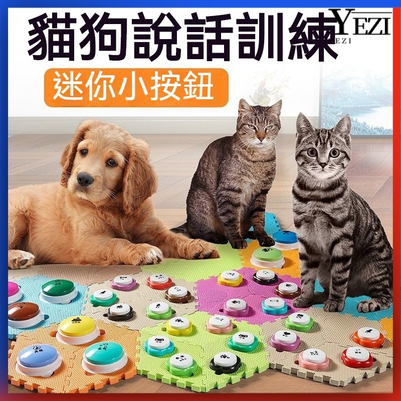 🐱🐶寵物按鈕 寵物錄音按鈕 寵物按鈴 狗狗按鈕 寵物互動 貓咪按鍵迷你交流小按鈕墊寵物狗狗語音按鈴錄音髮聲貓玩具一整套