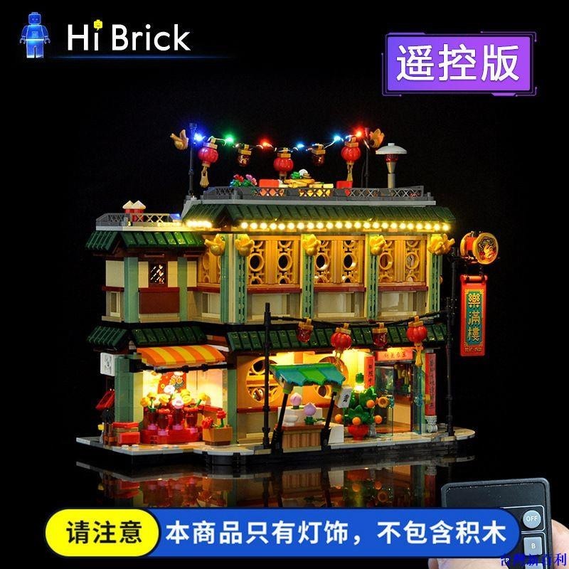 台灣新百利#HiBrick燈飾 兼容樂高80113樂滿樓龍年新春 積木配套遙控LED燈光