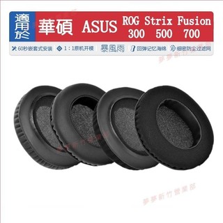 嘉義免運♕for ASUS ROG Strix Fusion 300 500 700 耳套 耳罩 耳機套 耳機罩