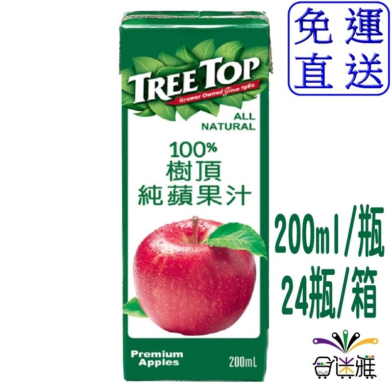 Treetop 樹頂100%純蘋果汁 (200ml/瓶)24瓶/箱【免運】&lt;蝦皮/超取限1箱&gt;【合迷雅旗艦館】