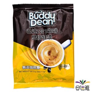 Buddy Dean巴迪二合一咖啡-雙倍特濃 11.5g*25包/袋 (無添加蔗糖)【黃色包裝】【合迷雅旗艦館】