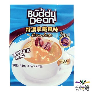 Buddy Dean巴迪三合一咖啡 特濃拿鐵風味18g(25包/袋) (添加維生素A、E、B2)【藍色包裝】合迷雅旗艦館