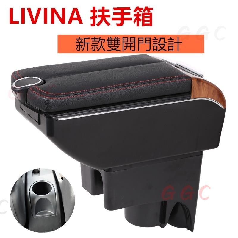 扶手箱🏆NISSAN LIVINA 中央扶手 車用扶手 扶手箱 雙開蓋款 中央扶箱儲物 livina扶手箱 USB充電