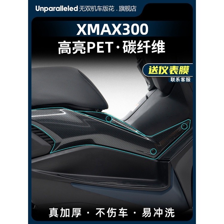 【爆款】適用2023款 XMAX300 鍛造 碳纖維貼紙 貼膜 防刮蹭 改裝配件 保護 貼花 車身保護貼