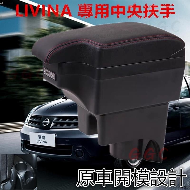 扶手箱🏆NISSAN LIVINA 中央扶手 扶手 扶手箱 車用扶手L型 雙層收納車用 置杯架 USB充電款