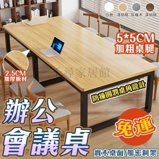 千尋⚜️會議桌 可訂製 辦公室小型會議桌長桌子簡約現代4人-6人2米 長方形 大型簡易長條桌 會議桌 辦公桌 大型辦公桌