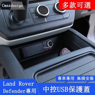 【車城】20-24年Land Rover Defender 90/110 中控USB保護貼片 轉接口保護蓋 充電頭保護蓋