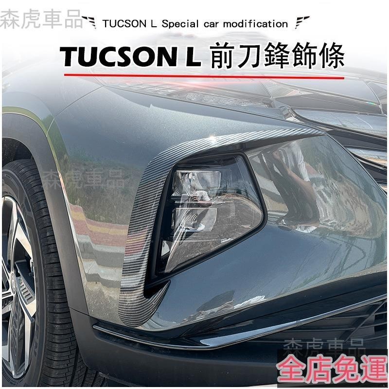 森虎車品📢現代 HYUNDAI 2022-2023年 Tucson L 專用 大燈眉 霧燈眉 前霧燈飾條 前保杆 免運