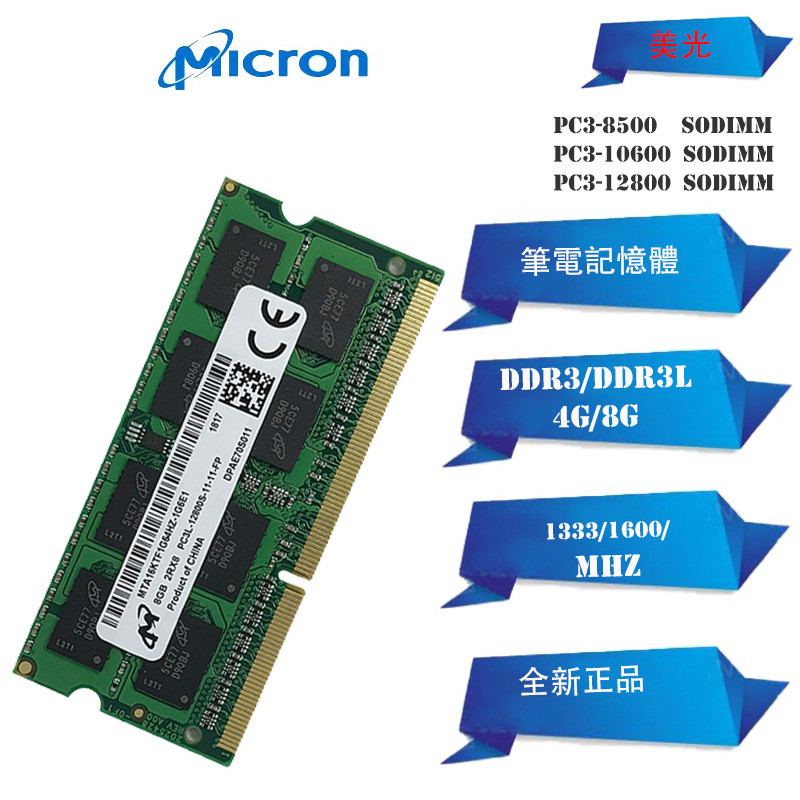 ☁【現貨下殺】全新筆電DDR3美光Micron 4GB 8GB 1333/1600MHz