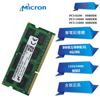 ☁【現貨下殺】全新筆電DDR3美光Micron 4GB 8GB 1333/1600MHz