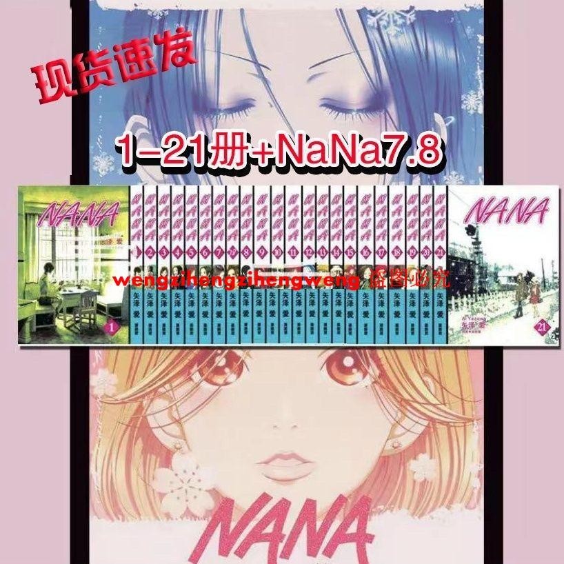 NANA漫畫1-21(含7.8)全套 共22本 矢澤愛 臺版 繁體中文 現貨速發