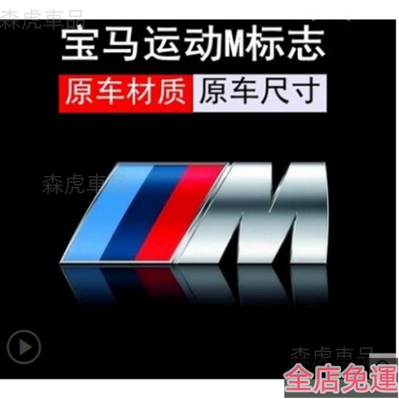 🔥森虎車品🔥寶馬 BMW 改裝M標 貼標 尾標 附背膠 尺寸都有 E30 E34 E36 E38 X1 X 高品質