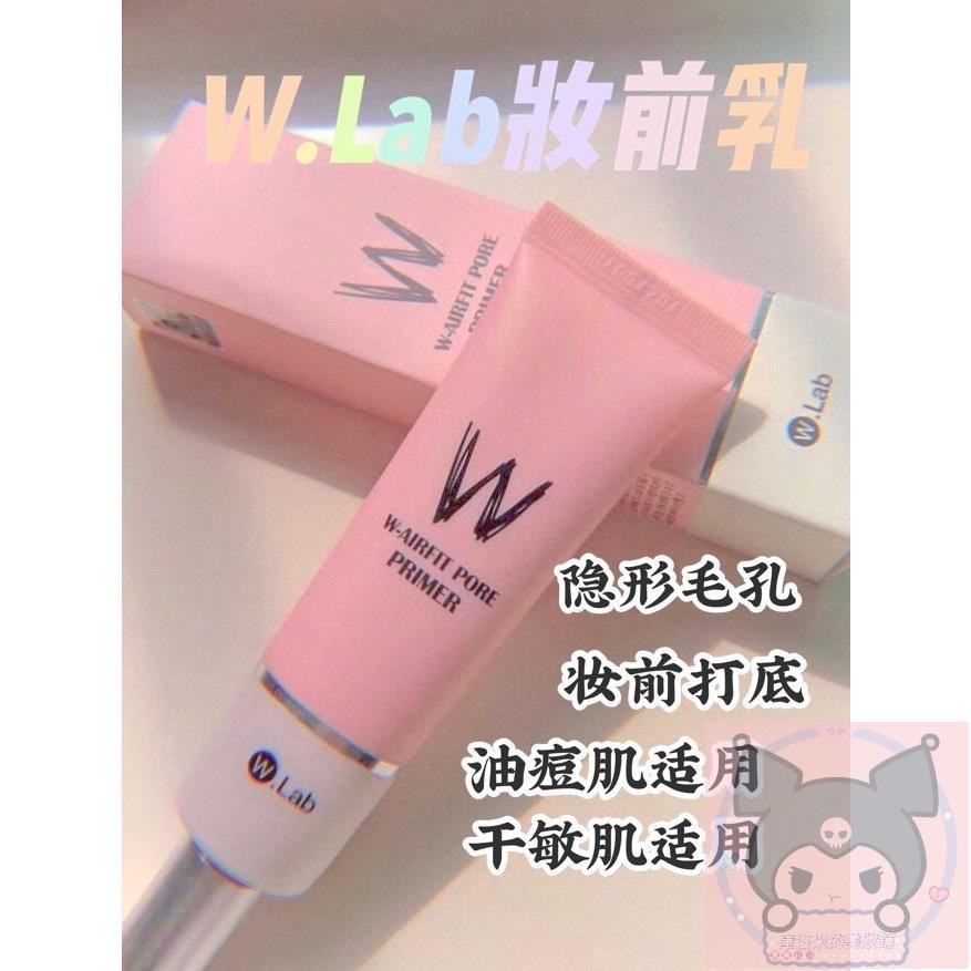 ✨台灣 ✨Wlab 妝前乳 毛孔隱形 素顏霜✨ 妝前乳 白雪公主霜 W.lab