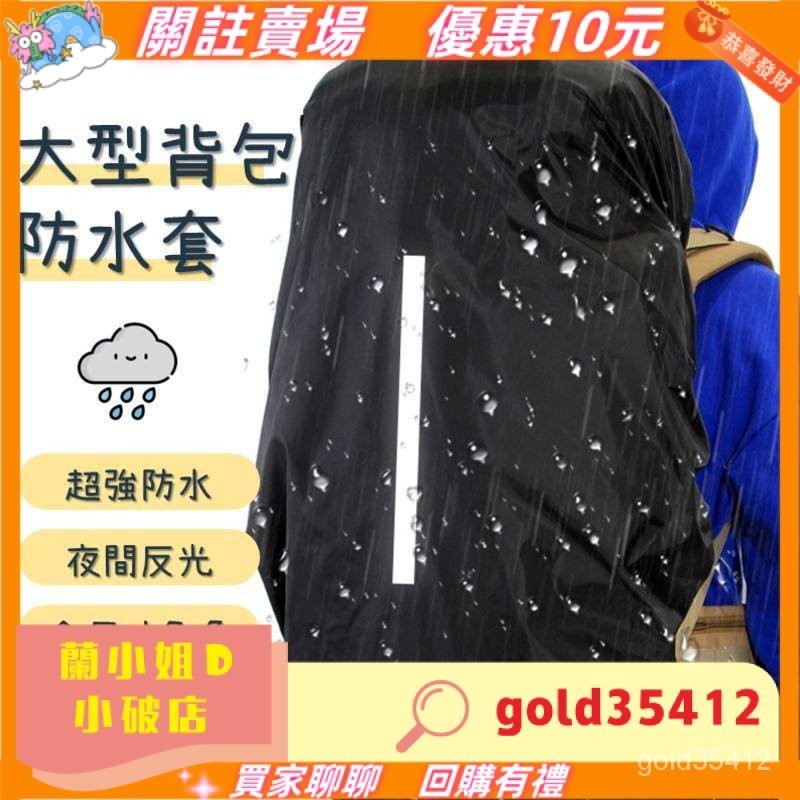 限時熱賣《大型防水背包套》大型包專用XL（70L）/XXL（80L）登山包防水套 背包雨衣 反光防雨罩 防雨罩 防水罩