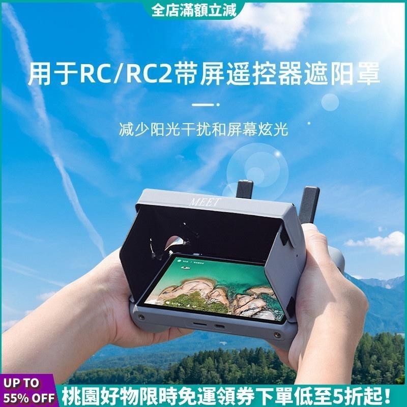 【台灣出貨】適用於DJI MINI 4 PRO / Air 3 / MINI 3帶屏遙控器遮光罩遮陽板RC2擋光板配件