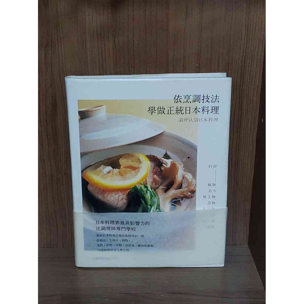 【大衛滿360免運】【9成新】依烹調技法學做正統日本料理 (精裝書)【J2889】