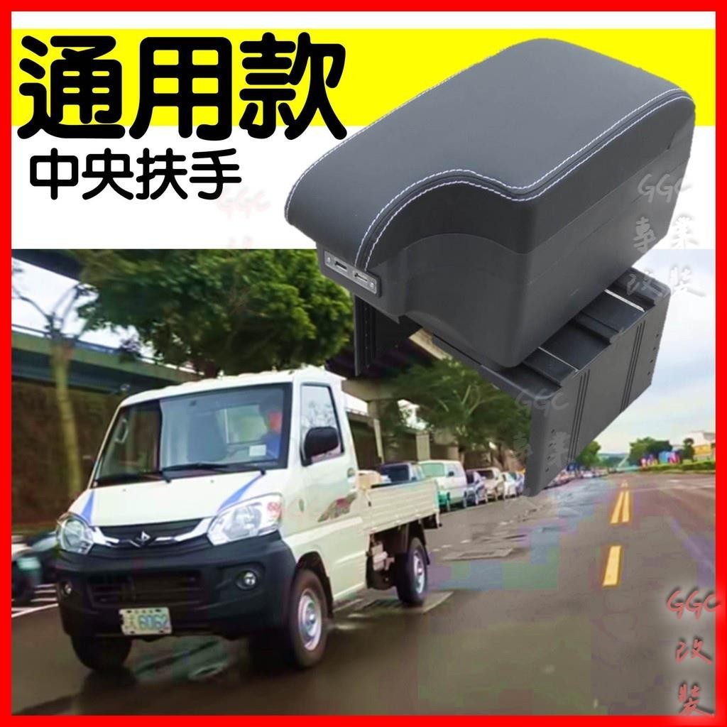 精品👑適用於 通用款 車用中央扶手 中央扶手 扶手箱 扶手 置物箱 車用置物 貨車 商用車 中華 菱利 A180中控改