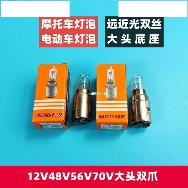 電動車大燈燈泡大頭雙爪燈泡12v48v56v大頭燈泡機車大燈前大燈16tea6984.10