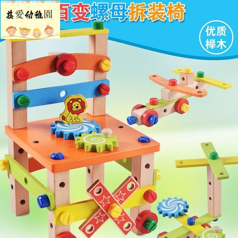 兒童益智 動手 百變魯班椅 蒙特梭利 木制玩具 擰螺絲拆裝拼裝玩具組合
