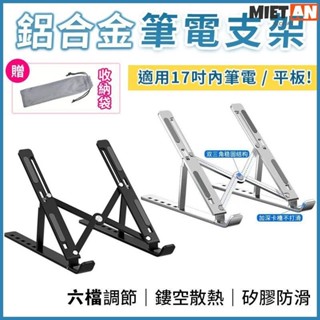 MIETAN-鋁合金筆電支架【贈收納袋】筆電散熱架 摺疊式散熱器 電腦散熱墊 桌上型平板支架 相容於蘋果Macbook