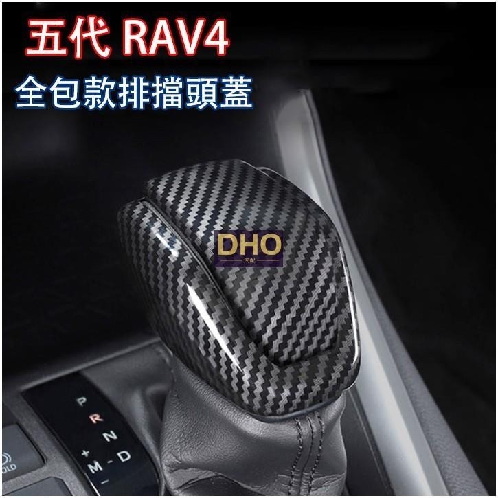 適用於  全包款 豐田 2019-2022年 五代 RAV4 5代 專用 排檔頭蓋 打擋桿蓋 排擋 裝飾 卡夢